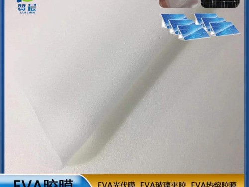 EVA太陽(yáng)能光伏膜批發(fā)太陽(yáng)能組件層壓封裝用膜 抗PID膠膜