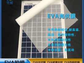 EVA薄膠膜廠(chǎng)家太陽(yáng)能電池隔膜光伏膜封裝層壓配件