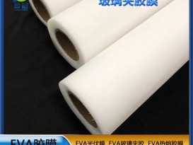 EVA薄膜炫彩玻璃夾膠EVA彩虹膠膜 夾膠玻璃輔料 廠(chǎng)家直銷(xiāo)