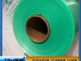 TPU熱熔膠膜廠(chǎng)家耐水洗高粘性強 復合布料 皮革 箱包金屬熱熔膜