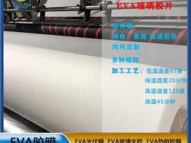 eva膠片EVA玻璃夾膠透明防水耐熱0.38mm EVA薄膜廠(chǎng)家  ZC