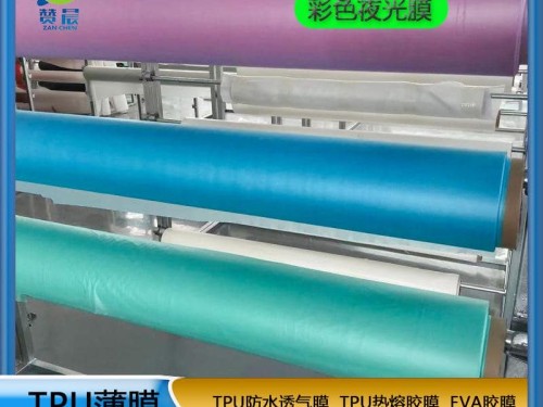 熱銷(xiāo)款彩色夜光膜 TPU彩色防水透氣膜復合布料鞋材箱包tpuzc可定  ZC