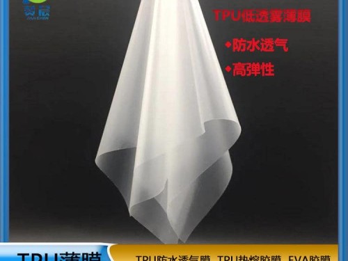 tpu防水透濕膜中透濕厚   功能性薄膜工廠(chǎng)直供   ZC