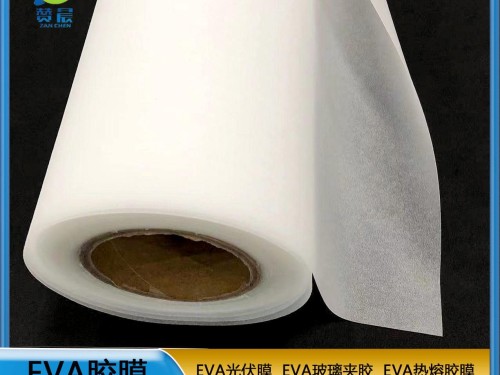光伏膜廠(chǎng)家   EVA太陽(yáng)能封裝膜  廠(chǎng)家直銷(xiāo)  ZC