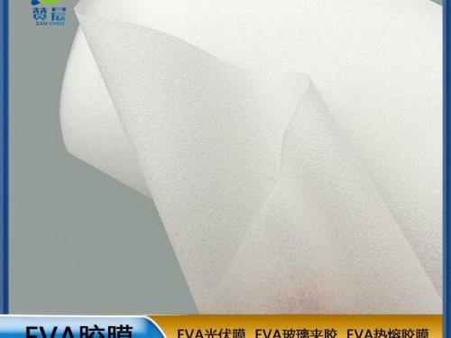 EVA太陽(yáng)能光伏膠膜230g eva膠膜生產(chǎn)廠(chǎng)家免費取樣