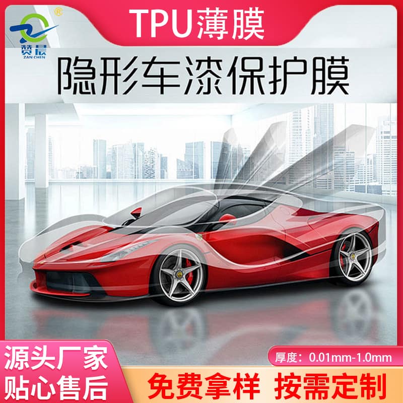 TPU車(chē)衣膜 TPU車(chē)衣膜